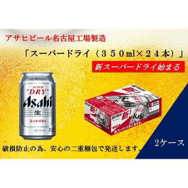 【ふるさと納税】ふるさと納税アサヒ　スーパードライ缶350ml×24本入り　2ケース　名古屋市