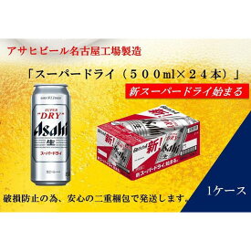 【ふるさと納税】ふるさと納税アサヒ　スーパードライ缶500ml×24本入り　1ケース　名古屋市