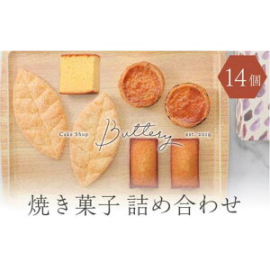 【ふるさと納税】Butteryギフトアソート(焼き菓子4種詰め合わせ)14個セット