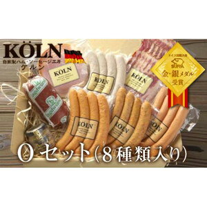 【ふるさと納税】とりどりセット【ケルンのOセット( 8種入り )】ベーコン ソーセージ ハム詰め合せ