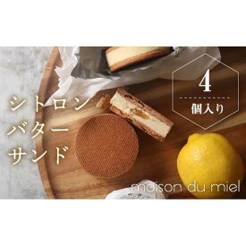 【ふるさと納税】《パティシエの手作り》北海道バターと瀬戸内レモンを使用したシトロンバターサンド（4個入）
