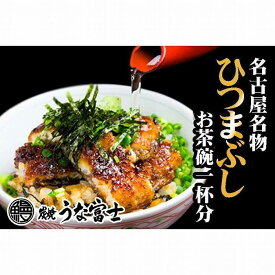 【ふるさと納税】炭焼うな富士　ひつまぶしお茶碗一杯分 | うなぎ 鰻 国産 蒲焼き ひつまぶし 炭火焼き 土用 丑の日 土用丑の日 タレ付き 高級 グルメ ご飯のお供 人気店 ギフト 人気 おすすめ 高級食材 送料無料 | 愛知県 名古屋市 愛知 うなぎ 鰻 ウナギ ひつまぶし