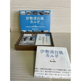 【ふるさと納税】港防災センターオリジナル「伊勢湾台風カルタ」
