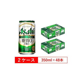 【ふるさと納税】糖質ゼロ　アサヒ　スタイルフリー　生350ml缶　24本入　2ケース