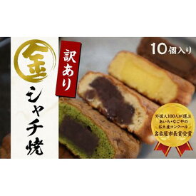 【ふるさと納税】【名古屋市長賞受賞】金シャチ焼 訳あり10個入セット（簡易包装）カステラまんじゅう（金シャチ焼本舗さくら）
