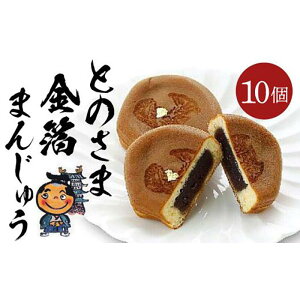 【ふるさと納税】とのさま金箔まんじゅう10個入セット カステラまんじゅう(金シャチ焼本舗さくら)