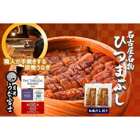 【ふるさと納税】名古屋名物　ひつまぶし | うなぎ 鰻 ひつまぶし ひつまぶしセット 国産うなぎ 蒲焼き 炭火焼き 土用 丑の日 土用丑の日 タレ付き 高級 グルメ ご飯のお供 人気店 ギフト 人気 おすすめ 高級食材 送料無料