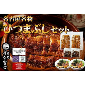 【ふるさと納税】名古屋名物　ひつまぶしセット　炭焼うな富士 | うなぎ 鰻 ひつまぶし ひつまぶしセット 国産うなぎ 蒲焼き 炭火焼き 土用 丑の日 土用丑の日 タレ付き 高級 グルメ ご飯のお供 人気店 ギフト 人気 おすすめ 高級食材 送料無料
