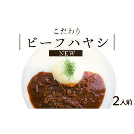 【ふるさと納税】【シェフ自慢】NEW ビーフハヤシ 2人前 牛肉 デミグラスソース