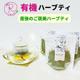 【ふるさと納税】有機ハーブティ【産後のご褒美ハーブティ】