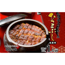 【ふるさと納税】名古屋 うなぎのしら河 国産 鰻　ひつまぶし倶楽部1人前 蒲焼き 120g 国産 うなぎ 名物 櫃まぶし ウナギ お茶漬け ギフト お取り寄せ グルメ 送料無料 愛知県 名古屋市