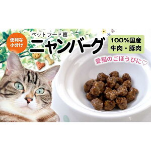 【ふるさと納税】愛猫のごほうびに! ニャンバーグ 30g×7