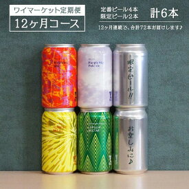 【ふるさと納税】Y.MARKET BREWING 毎月6本【12カ月定期便】 定番・限定詰め合わせセット ギフトやプレゼントにも！