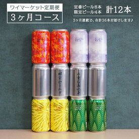 【ふるさと納税】Y.MARKET BREWING 毎月12本【3カ月定期便】 定番・限定　ぜいたく詰め合わせセット ギフトやプレゼントにも！