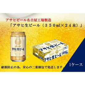 【ふるさと納税】ふるさと納税アサヒ 生ビール　マルエフ　350ml×24本入り　1ケース　名古屋市