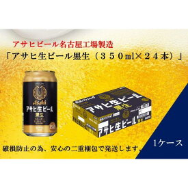 【ふるさと納税】ふるさと納税アサヒ 生ビール　黒生　350ml×24本入り　1ケース　名古屋市