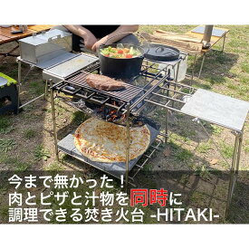 【ふるさと納税】【HITAKIフルセット】ピザと肉とスープが同時に調理できる究極の焚き火台（2個口発送）