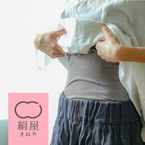 【ふるさと納税】絹屋 のびのびシルク腹巻