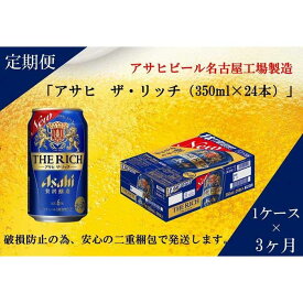 【ふるさと納税】ふるさと納税アサヒ　ザ・リッチ缶　350ml×24本　1ケース ×3ヶ月定期便　名古屋市