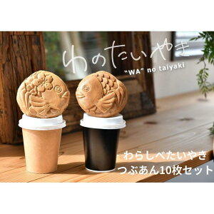 【ふるさと納税】わのたいやき つぶあん10匹セット(冷凍)