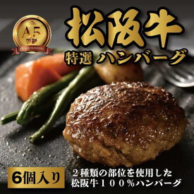 【ふるさと納税】松阪牛特選ハンバーグ6個セット