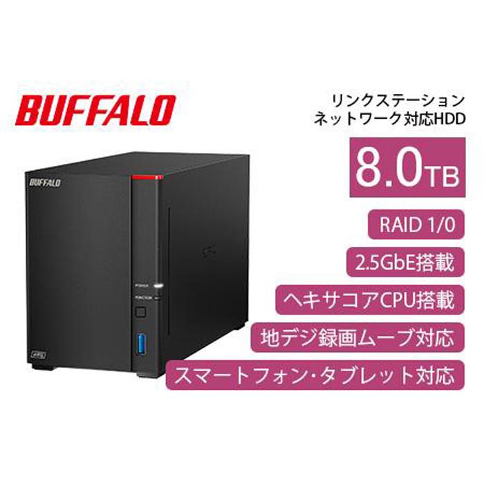 BUFFALO バッファローリンクステーションLS720D ネットワークHDD 2ベイ 8TB LS720D0802