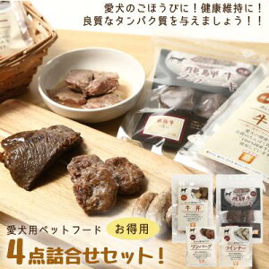 【ふるさと納税】愛犬のごほうびに! 犬用ペットフード お徳用セット!4点詰め合わせセット