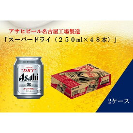 【ふるさと納税】ふるさと納税アサヒ　スーパードライ缶250ml×24本入り　2ケース　名古屋市