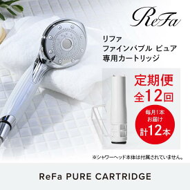 【ふるさと納税】【定期便全12回】ReFa PURE CARTRIDGE