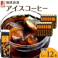 【ふるさと納税】珈琲 浪漫 アイス コーヒー 1L 12本 無糖 | 飲み...