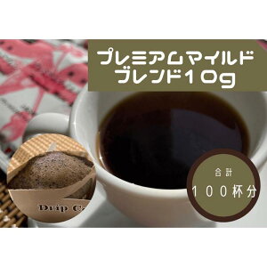 【ふるさと納税】ワンドリップ プレミアムマイルドブレンド100袋入