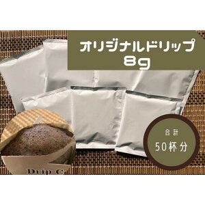 【ふるさと納税】オリジナルドリップコーヒー 8g×50袋