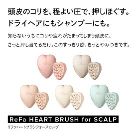 【ふるさと納税】ReFa HEART BRUSH for SCALP
