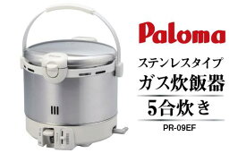 【ふるさと納税】家庭用ガス炊飯器　炊飯専用5合タイプ　PR-09EF