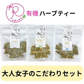 【ふるさと納税】有機ハーブティ【大人女子のこだわりセット】