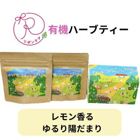 【ふるさと納税】有機ハーブティ【～レモン香る～ゆるり陽だまりハーブティ】20包