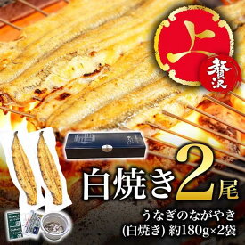 【ふるさと納税】【贅沢・上】白焼き・2尾