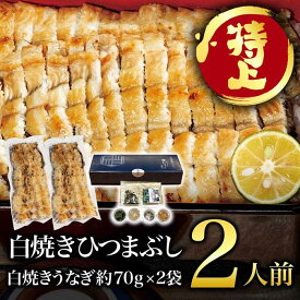 【ふるさと納税】むなぎ 白焼きひつまぶし・2人前