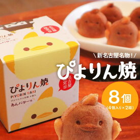 【ふるさと納税】ぴよりんの人形焼 ぴよりん焼「あんバター味」4個入り×2箱（金シャチ焼本舗さくら）