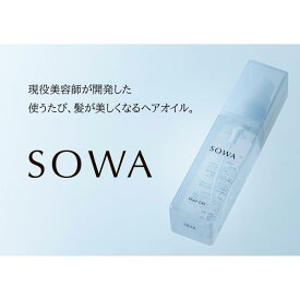 【ふるさと納税】【SOWA】　ソワ　ヘアオイル