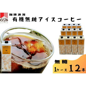【ふるさと納税】【4/1より寄付額改定↑予定】珈琲浪漫有機無糖アイスコーヒー1L×12本 | コーヒー 珈琲 アイスコーヒー 濃いコーヒー 老舗 濃厚 無糖 飲料 人気 おすすめ カフェ ドリンク コーヒー豆 深煎り ストレート アイスドリンク ギフト プレゼント 送料無料