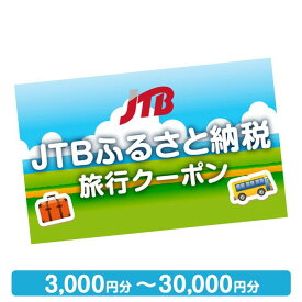 【ふるさと納税】【名古屋市】JTBふるさと納税旅行クーポン（3,000円分～30,000円分）