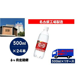 【ふるさと納税】ふるさと納税　アサヒ　炭酸水　ウィルキンソンタンサン　500ml ペットボトル　1ケース×6ヶ月 定期便