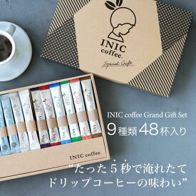 【ふるさと納税】コーヒー スティック INIC coffee グランドギフトセット 人気の9種類48杯 手軽に本格ドリップの味 粉末 珈琲 飲み比べ シングルオリジン 飲みやすい 苦味 コク 酸味 イニック