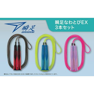 【ふるさと納税】瞬足なわとびEX 3本セット