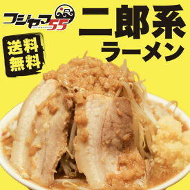 【ふるさと納税】フジヤマ55 二郎系ラーメン（自家製生麺×4食）