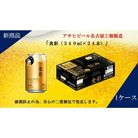 【ふるさと納税】アサヒ プレミアムビール　ジョッキ缶　食彩　340ml×24本入り　1ケース