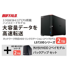 【ふるさと納税】バッファロー　リンクステーション LS720D 2TB & 外付けハードディスク HD-WL 2TB