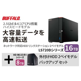 【ふるさと納税】バッファロー　リンクステーション LS720D 16TB & 外付けハードディスク HD-WL 8TB