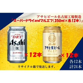 【ふるさと納税】アサヒ　スーパードライ　350ml　12缶　&　生ビールマルエフ350ml　12缶　飲みくらべセット